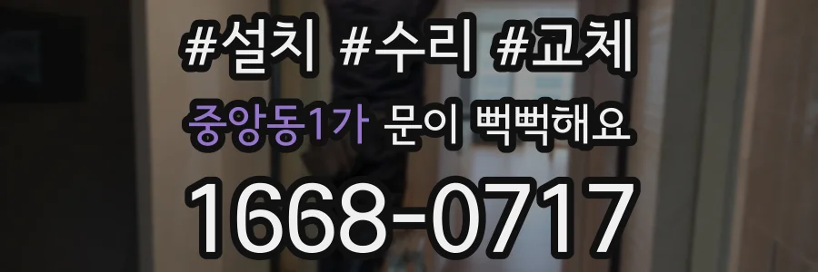 중앙동1가 문이 뻑뻑해요