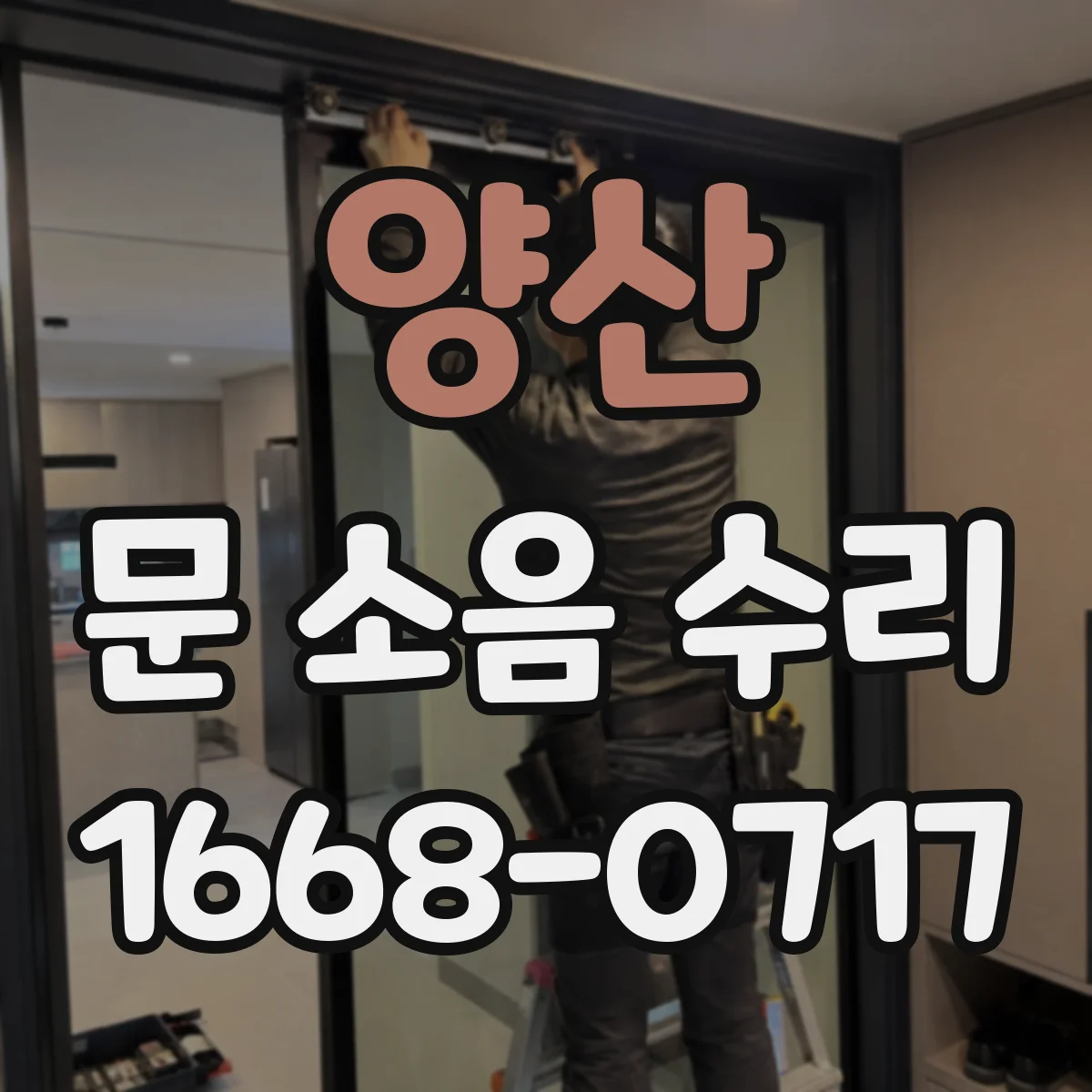 양산 문 소음 수리 중문 경첩 윤활 주기와 관리 팁