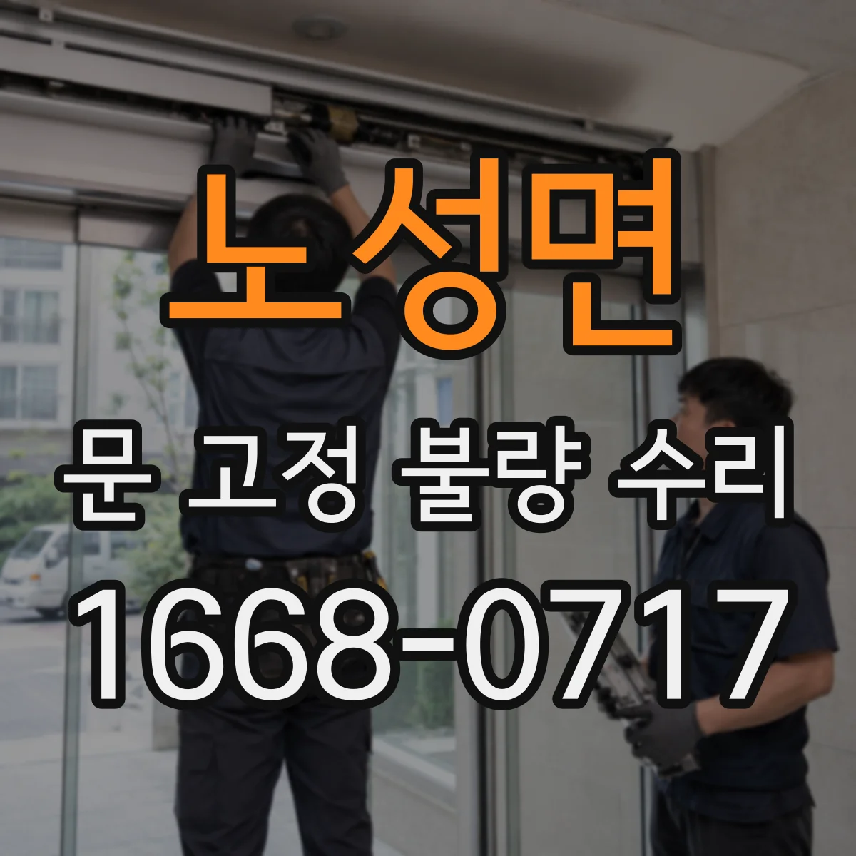 노성면 문 고정 불량 수리