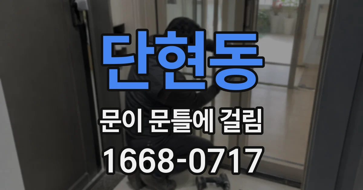 단현동 문이 문틀에 걸림