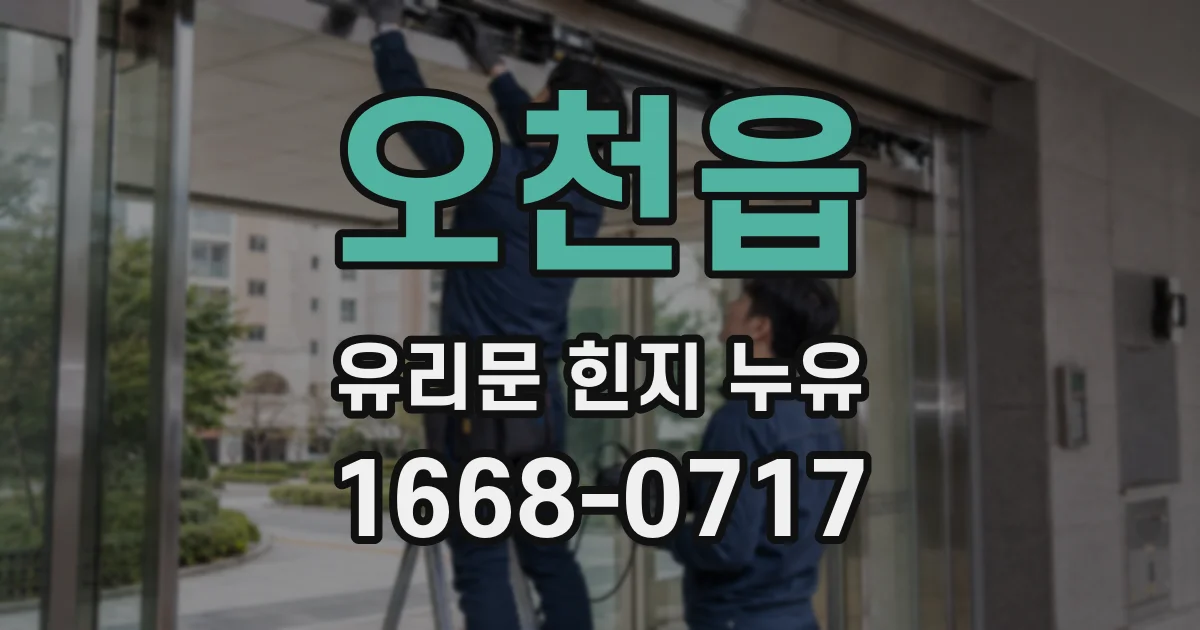 오천읍 유리문 힌지 누유