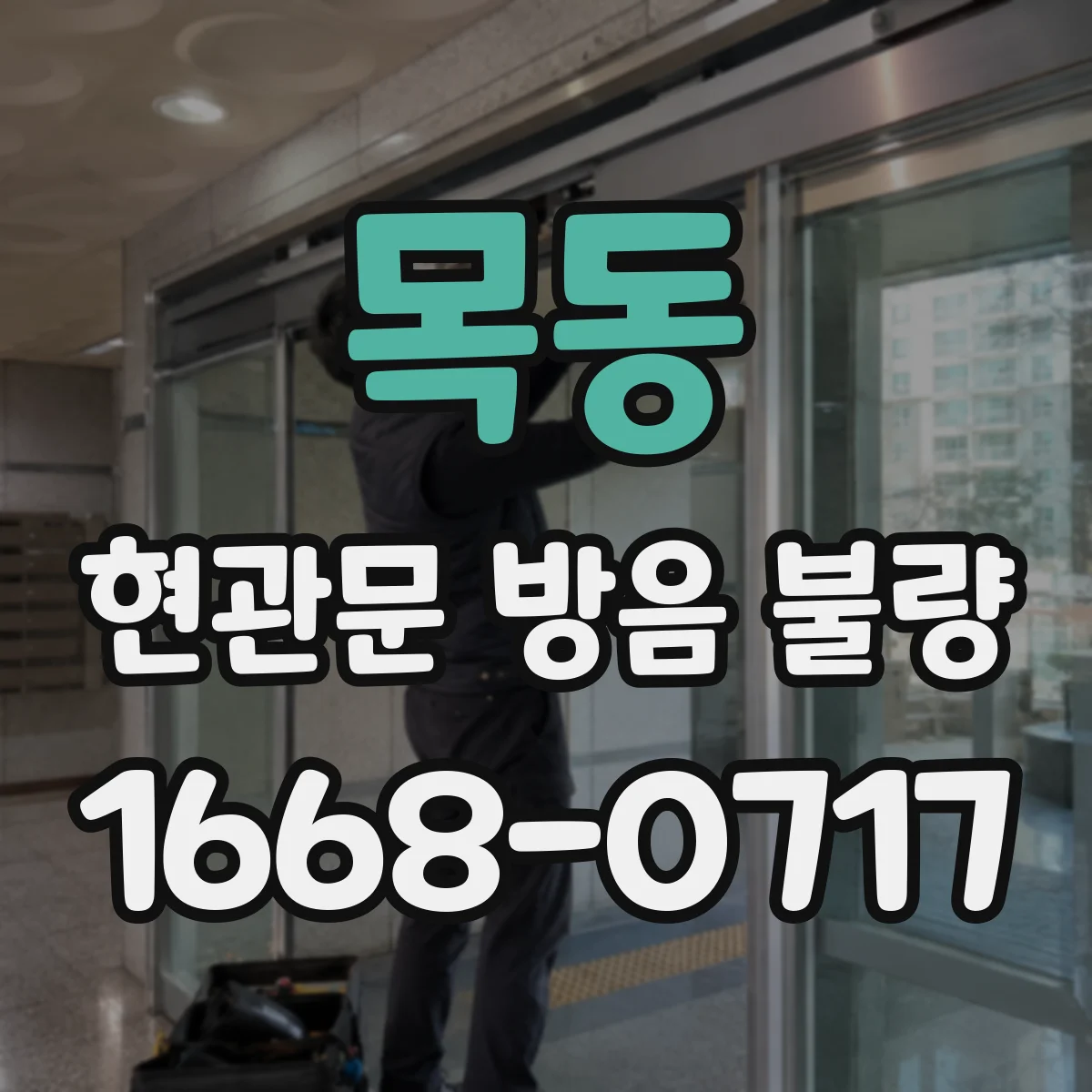 목동 현관문 방음 불량