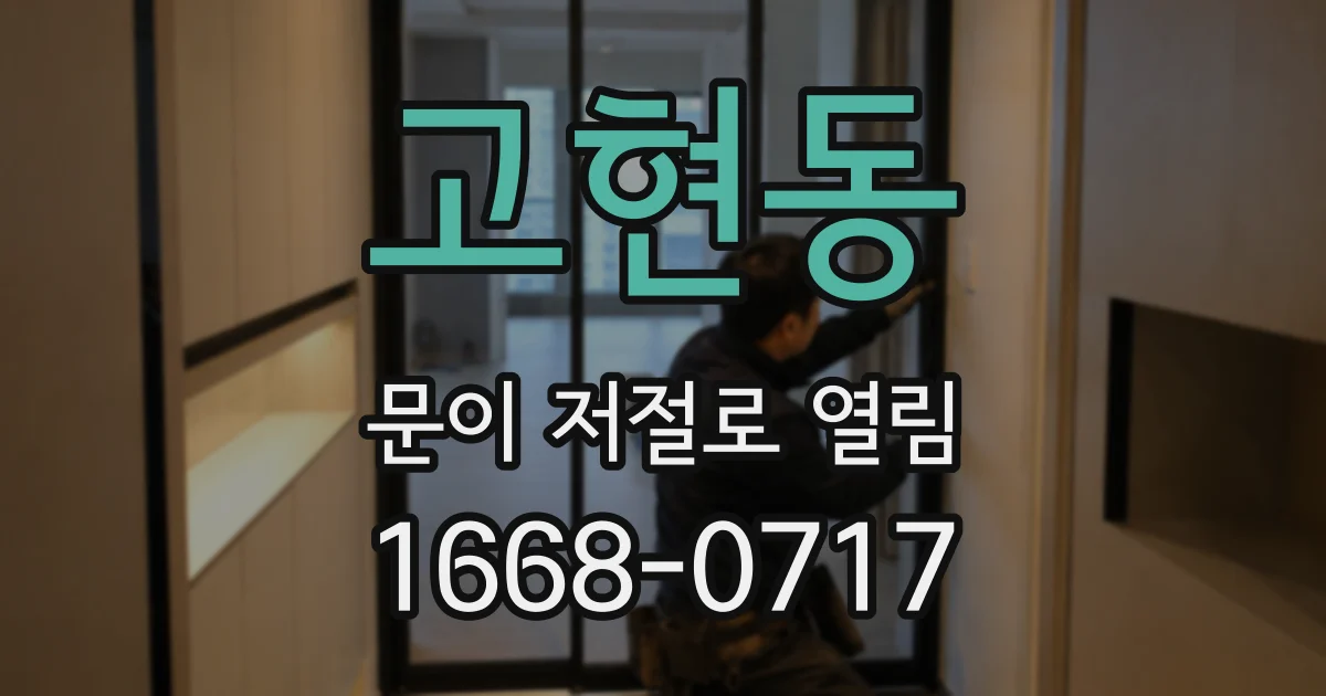 고현동 문이 저절로 열림