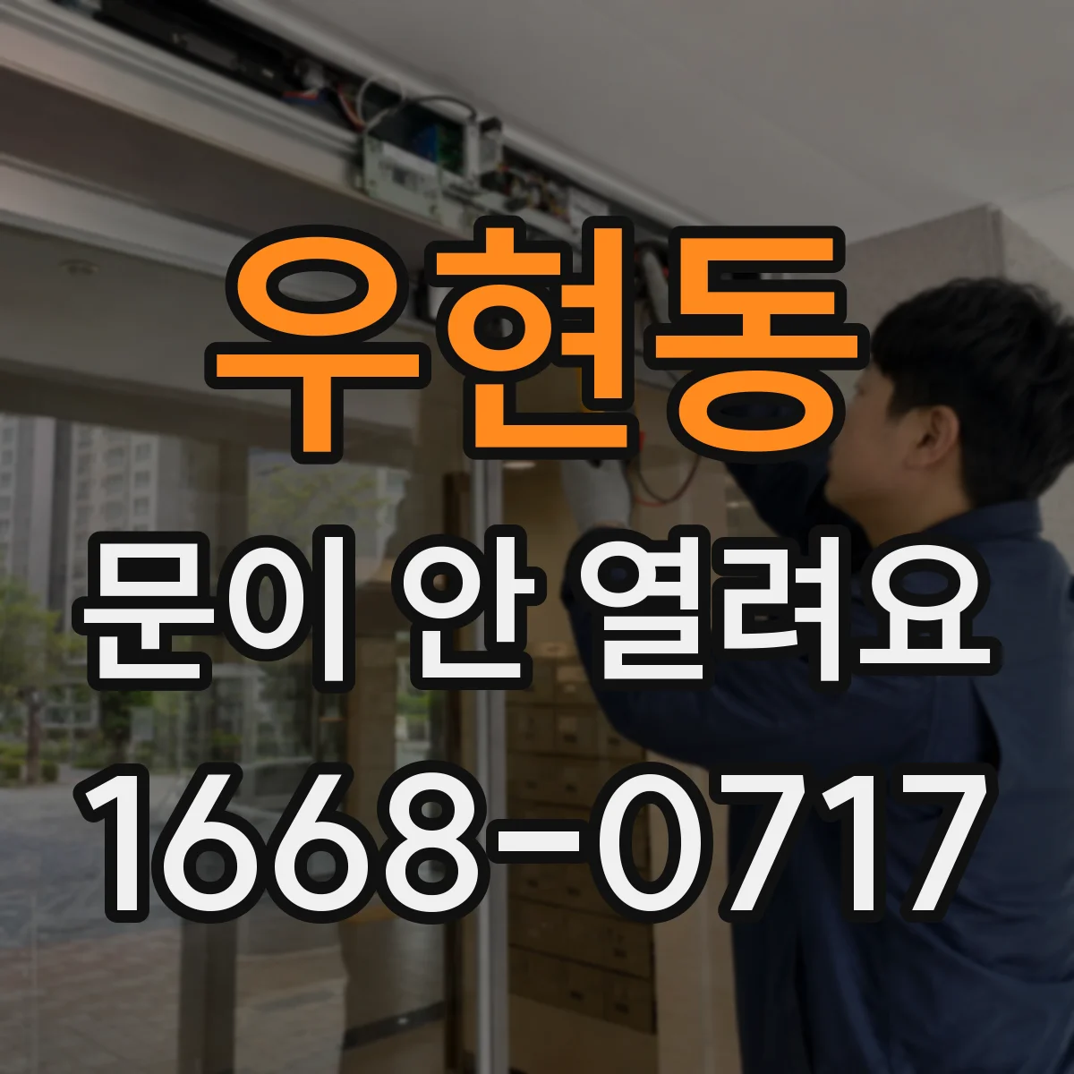 우현동 문이 안 열려요