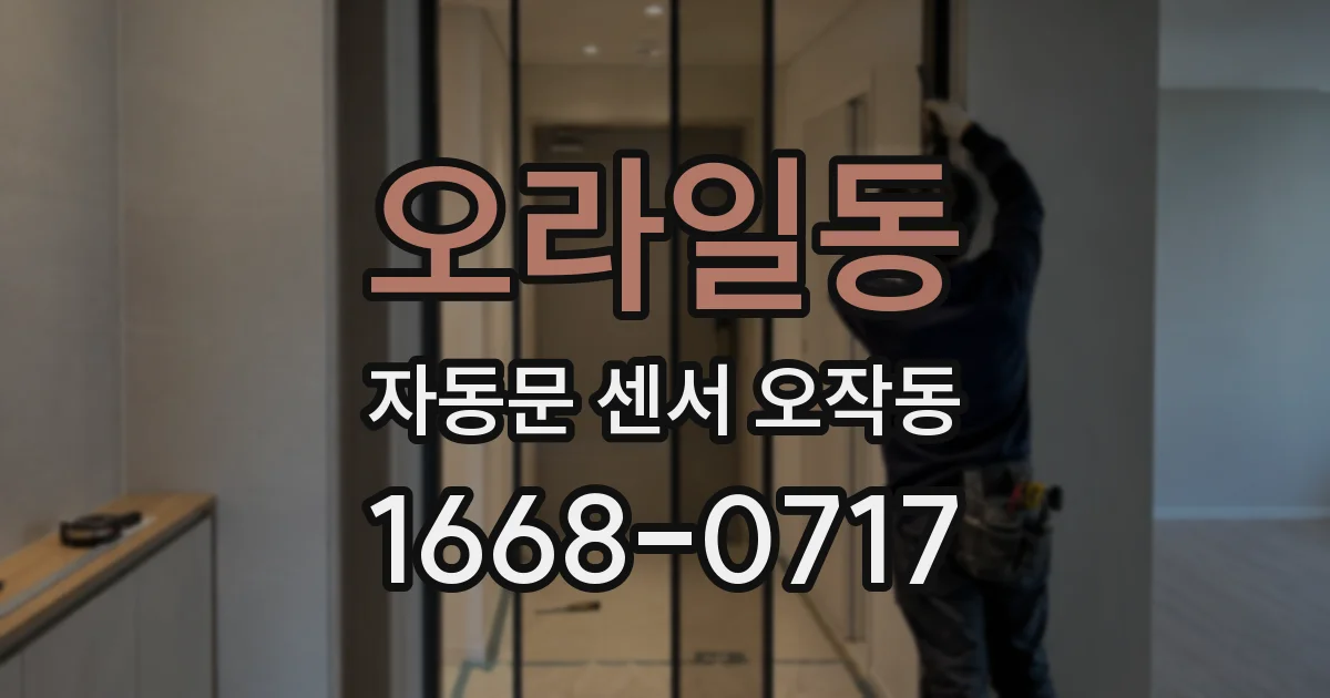 오라일동 자동문 센서 오작동