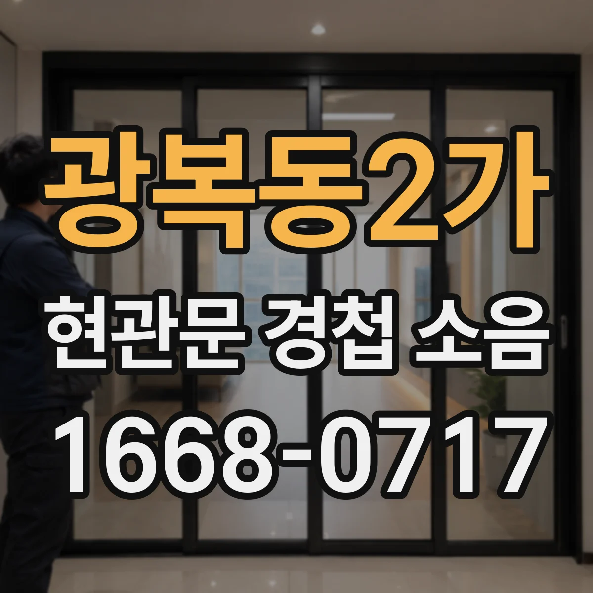 광복동2가 현관문 경첩 소음