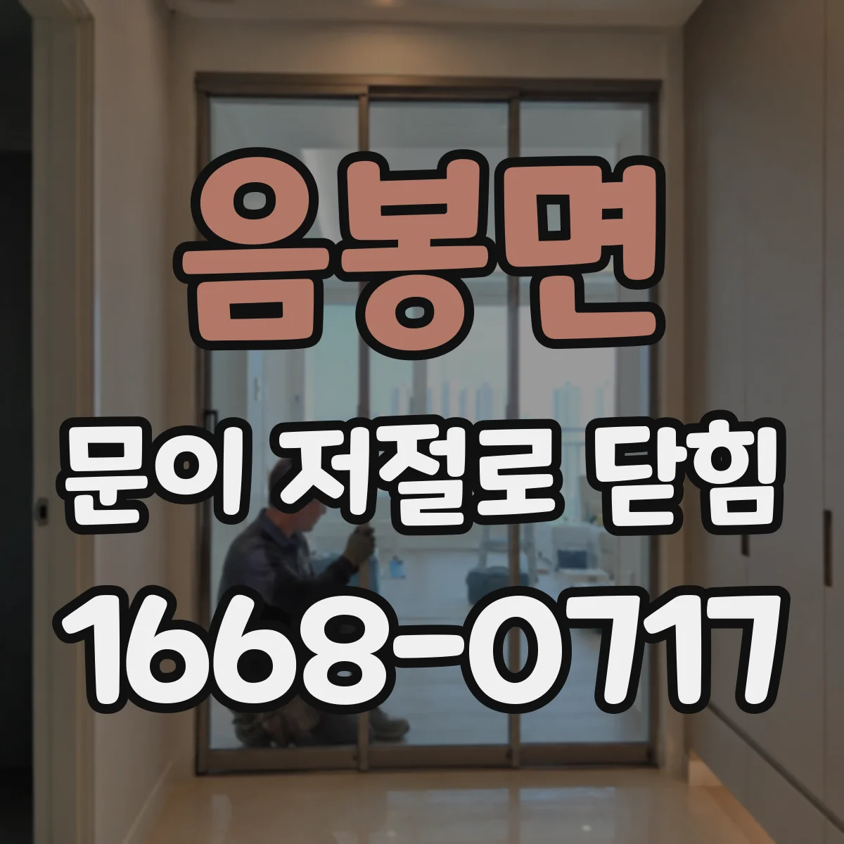 음봉면 문이 저절로 닫힘