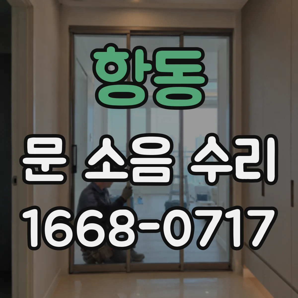 항동 문 소음 수리 댐퍼 누유 잡음이 반복될 때 점검 포인트
