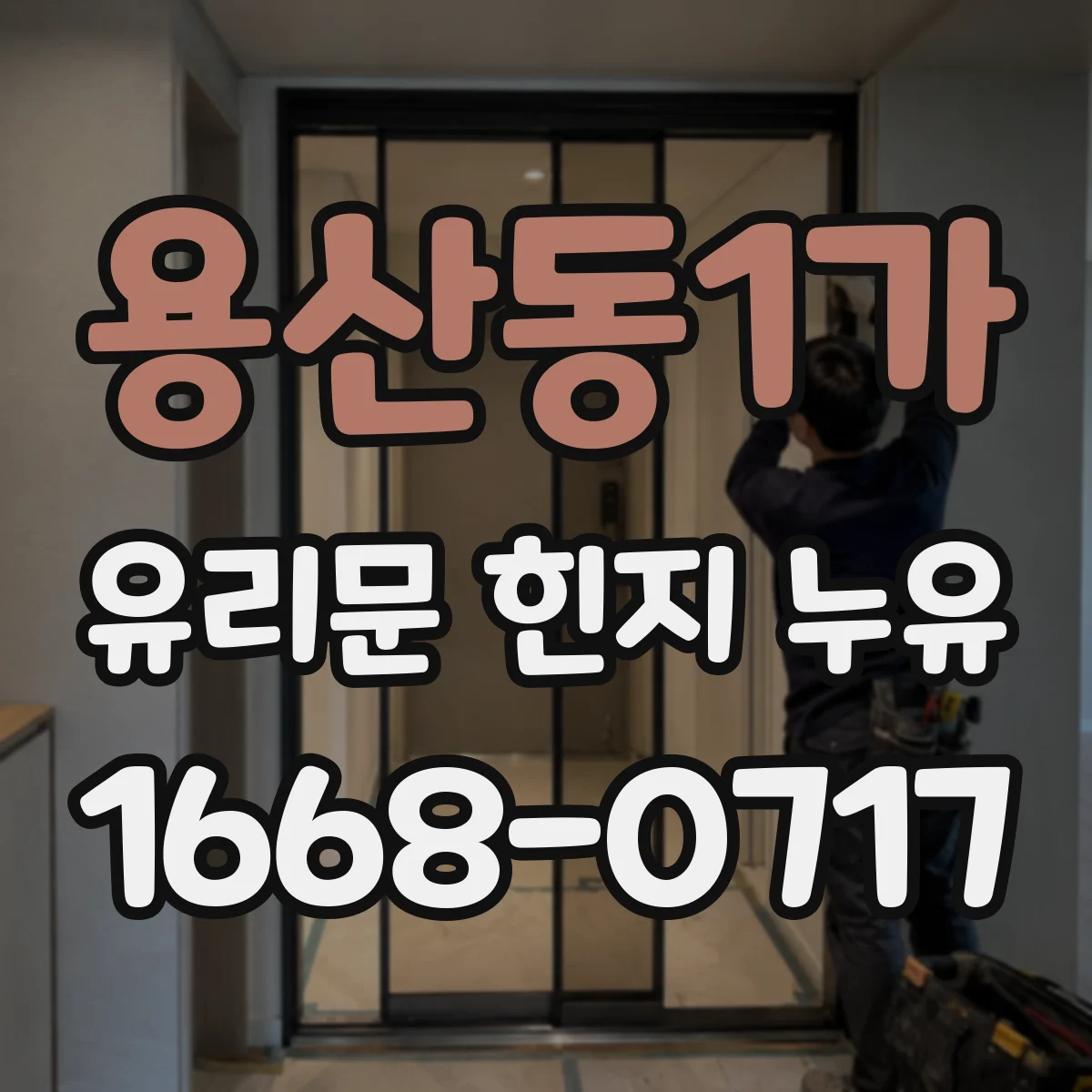 용산동1가 유리문 힌지 누유