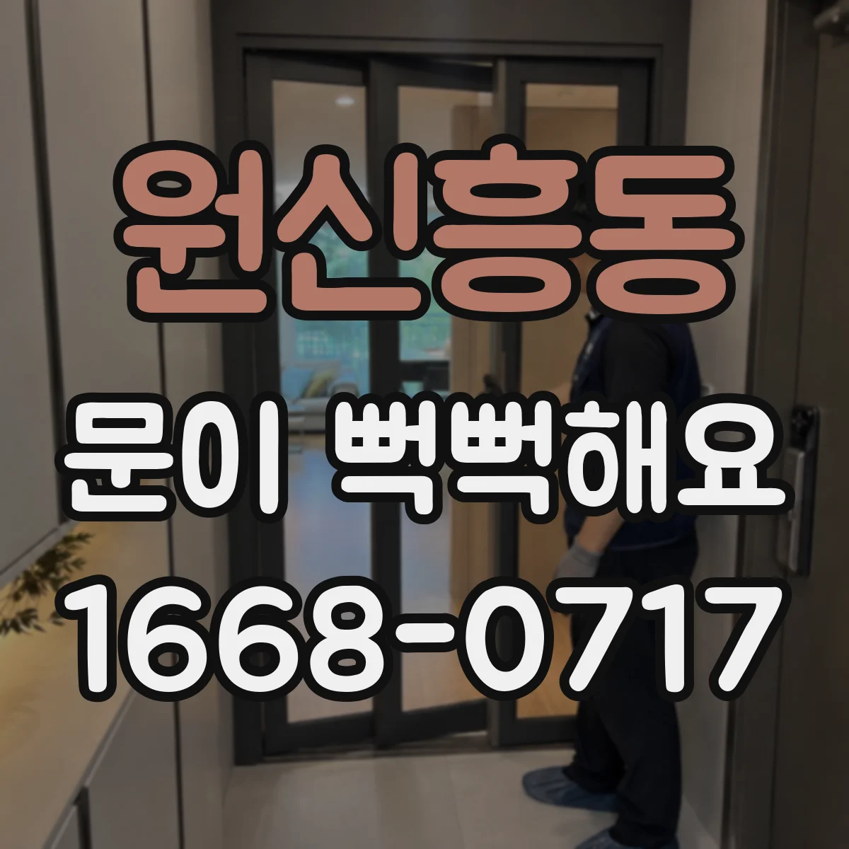 원신흥동 문이 뻑뻑해요