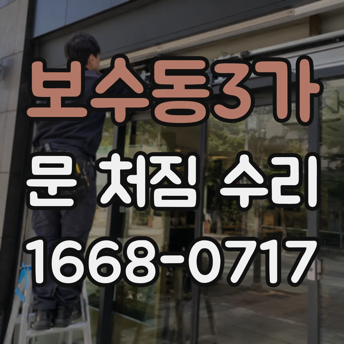 보수동3가 문 처짐 수리