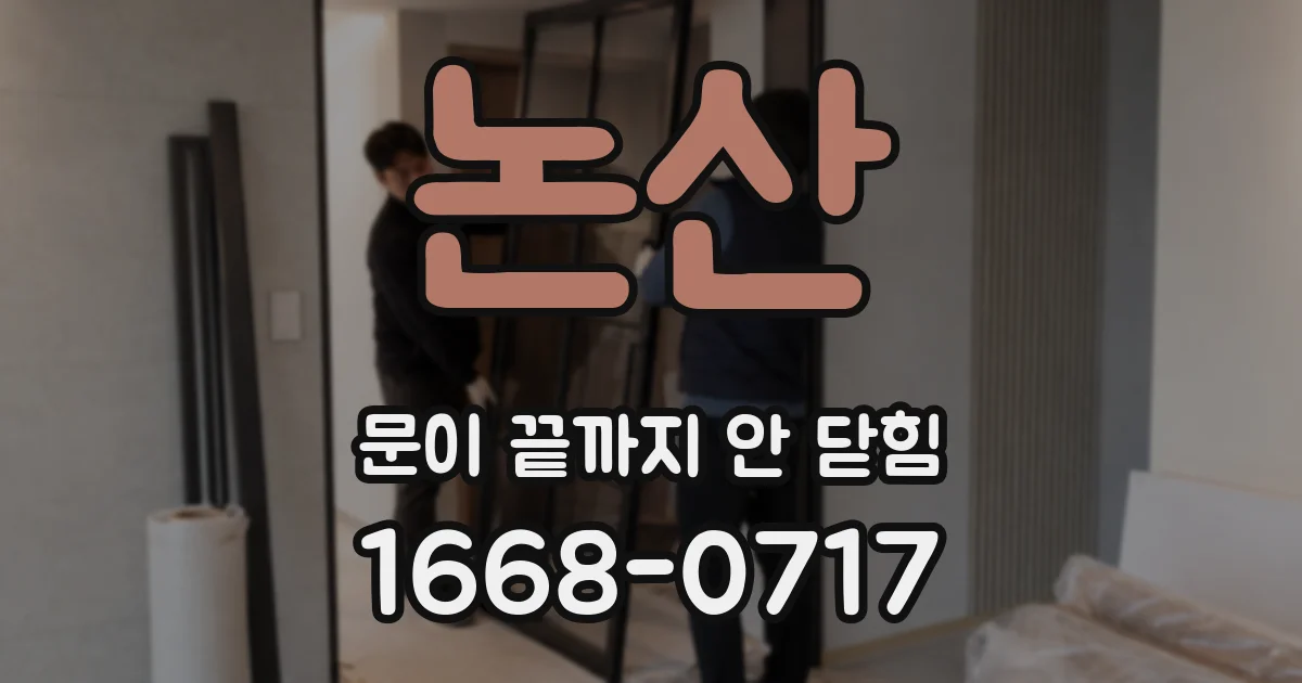 논산 문이 끝까지 안 닫힘