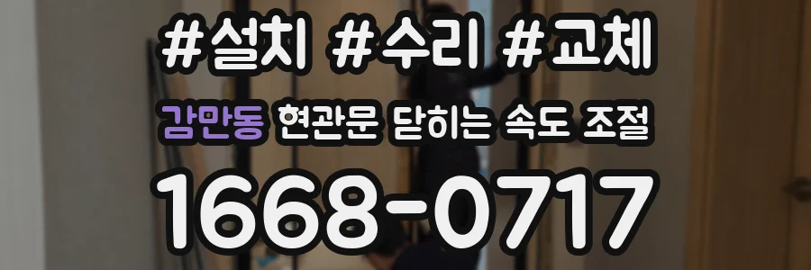 감만동 현관문 닫히는 속도 조절