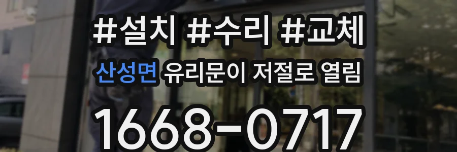 산성면 유리문이 저절로 열림