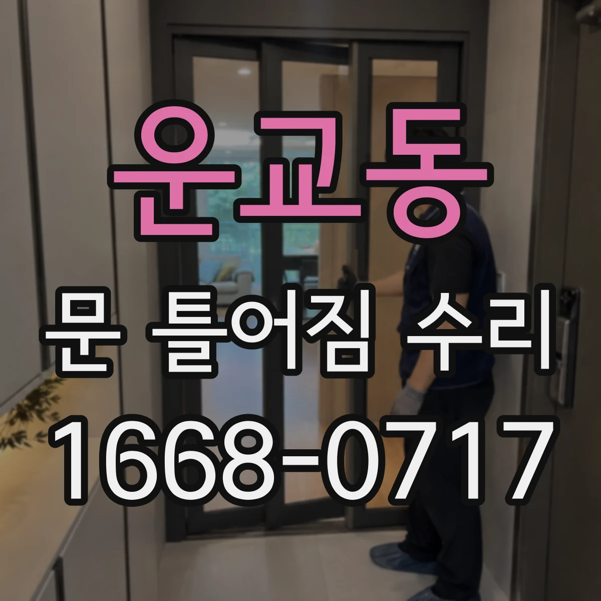 운교동 문 틀어짐 수리 체결 부위 점검부터 다시 조립하는 절차