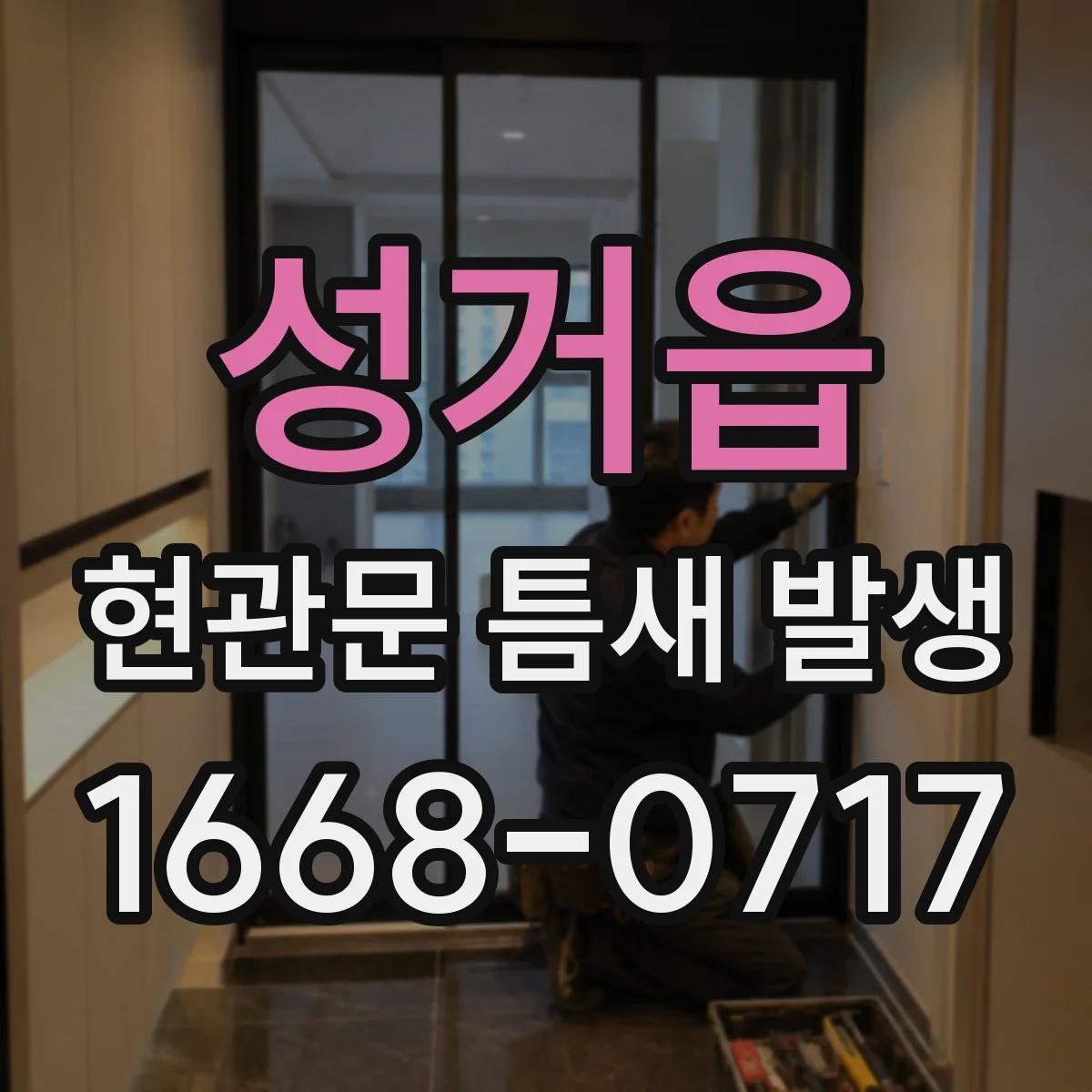 성거읍 현관문 틈새 발생
