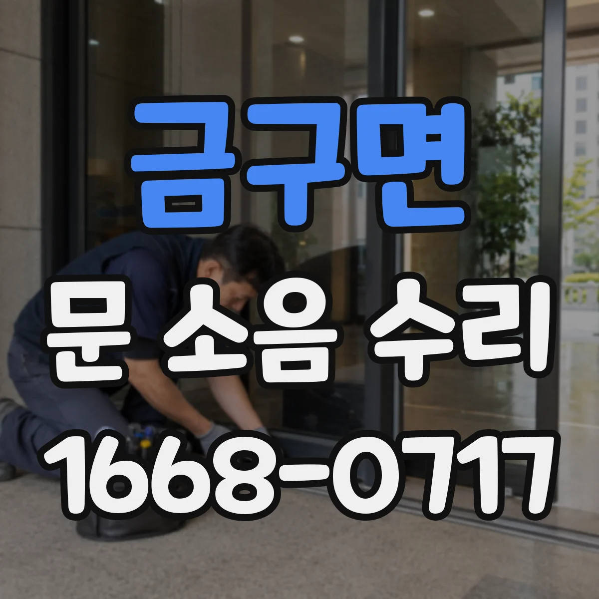 금구면 문 소음 수리