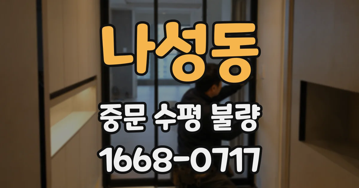 나성동 중문 수평 불량