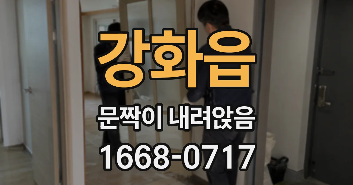 강화읍 문짝이 내려앉음