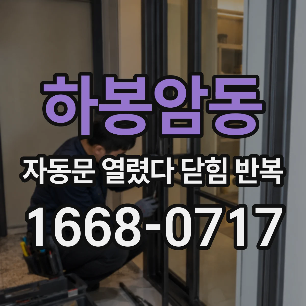 하봉암동 자동문 열렸다 닫힘 반복 증상은 문이 열렸다가 즉시 닫혀 버리거나, 잠시 멈춘 뒤 다시 움직일 때 확인됩니다.