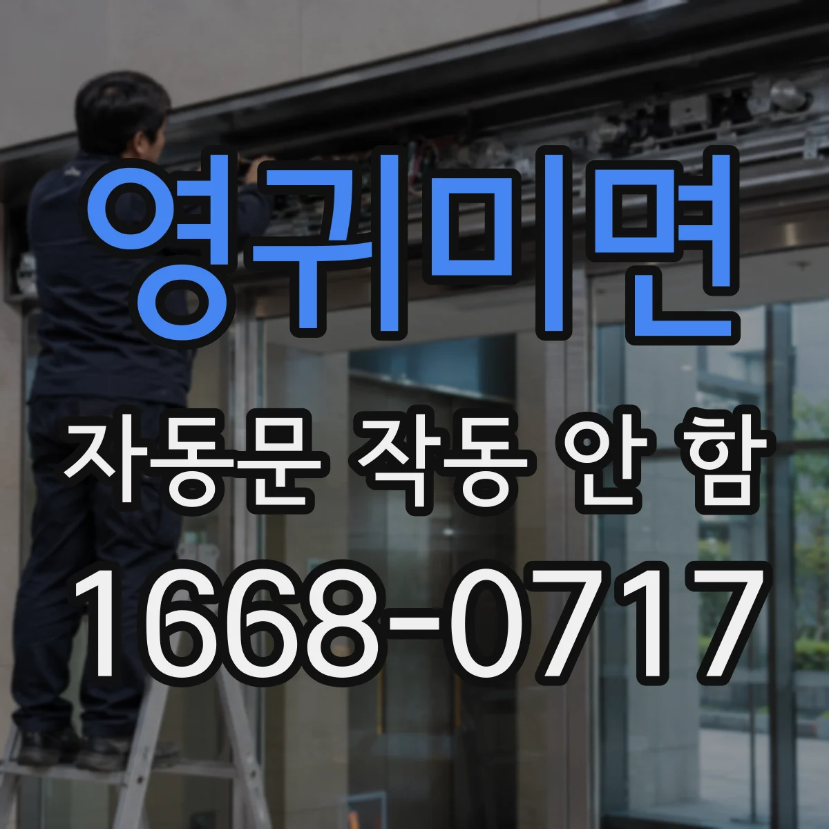 영귀미면 자동문 작동 안 함