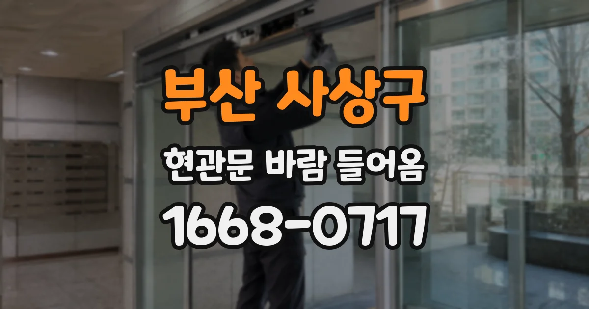 부산 사상구 현관문 바람 들어옴