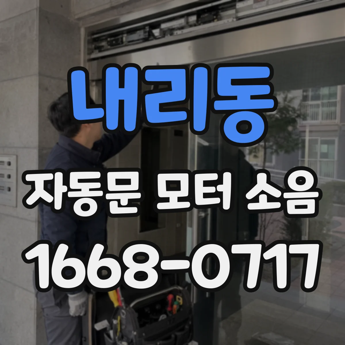 내리동 자동문 모터 소음