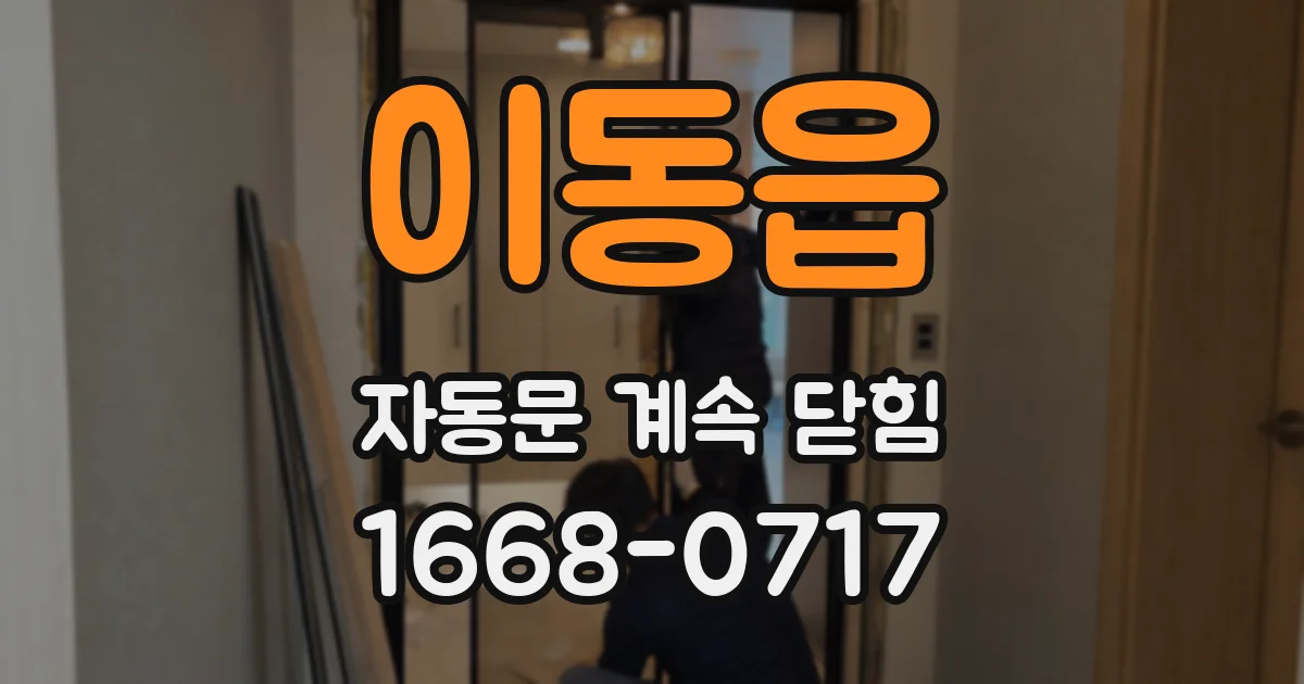 이동읍 자동문 계속 닫힘