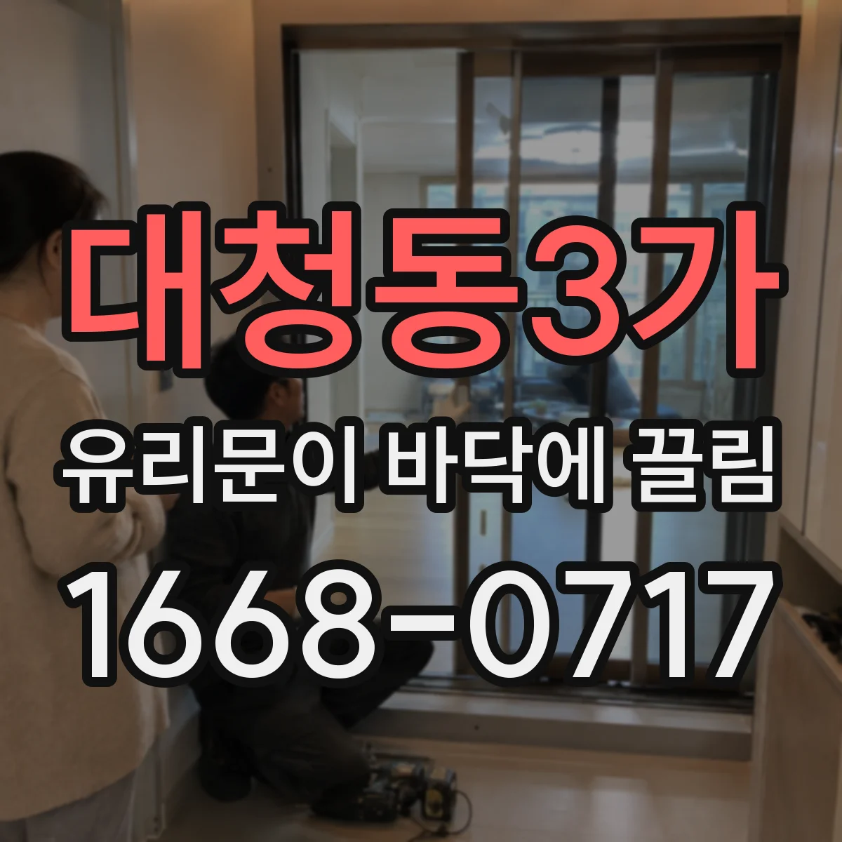 대청동3가 유리문이 바닥에 끌림