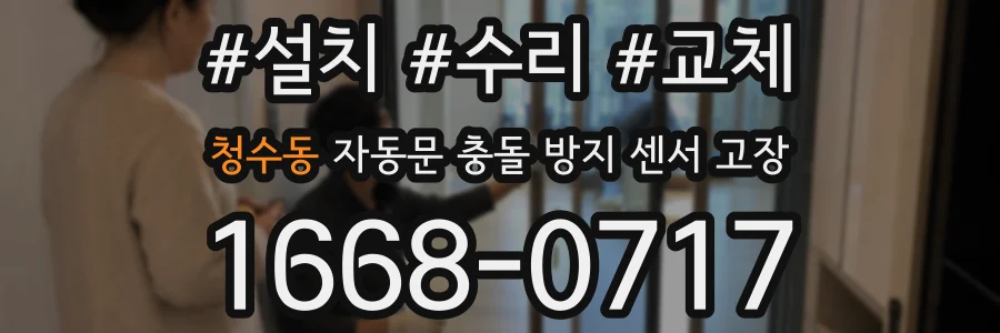 청수동 자동문 충돌 방지 센서 고장