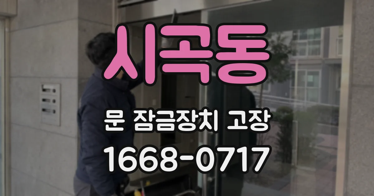시곡동 문 잠금장치 고장