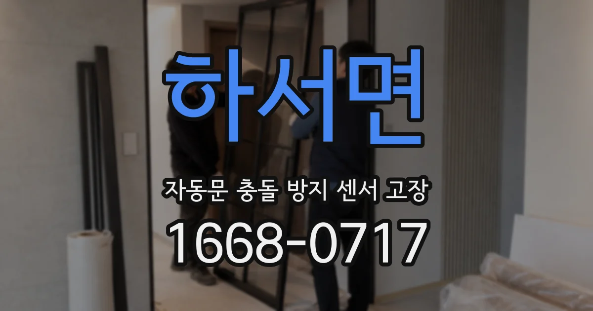 하서면 자동문 충돌 방지 센서 고장
