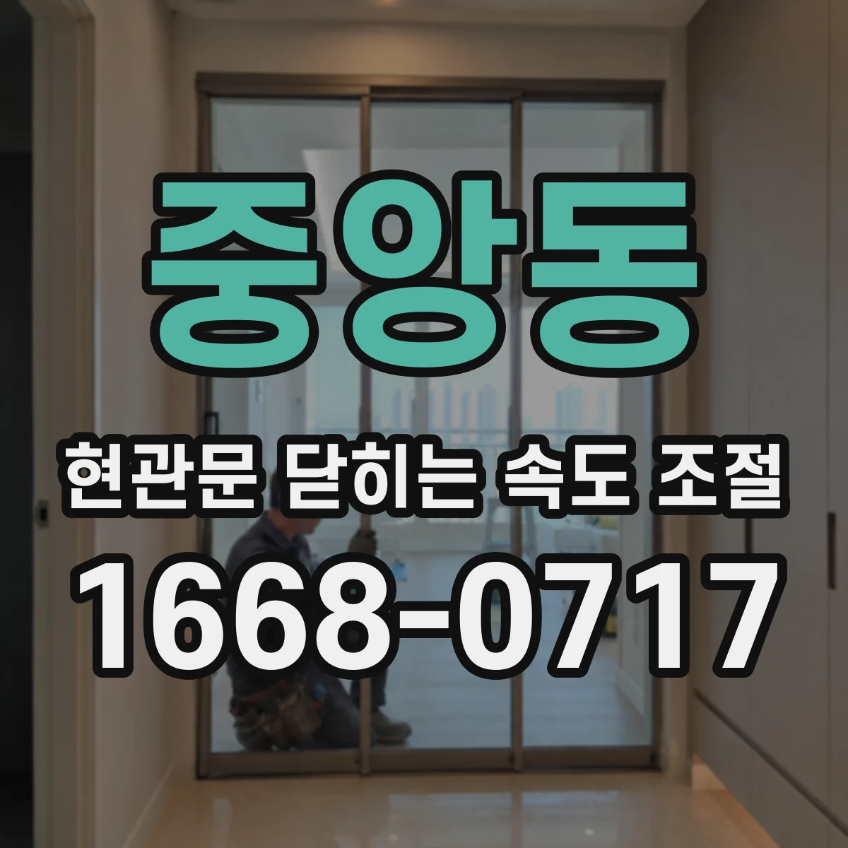 중앙동 현관문 닫히는 속도 조절