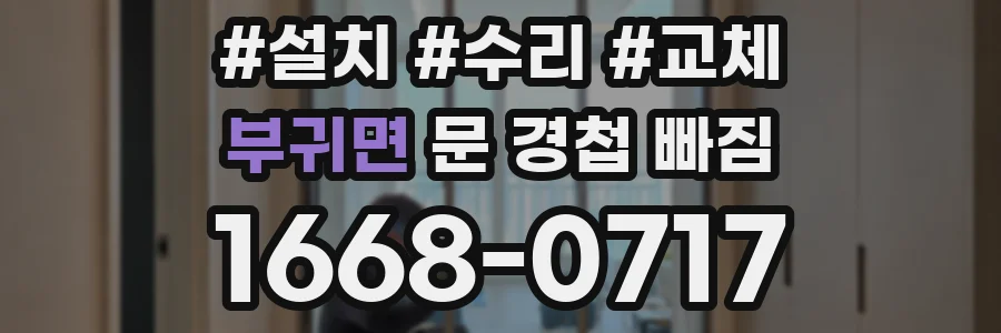 부귀면 문 경첩 빠짐