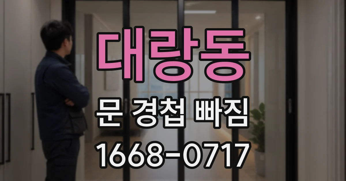 대랑동 문 경첩 빠짐