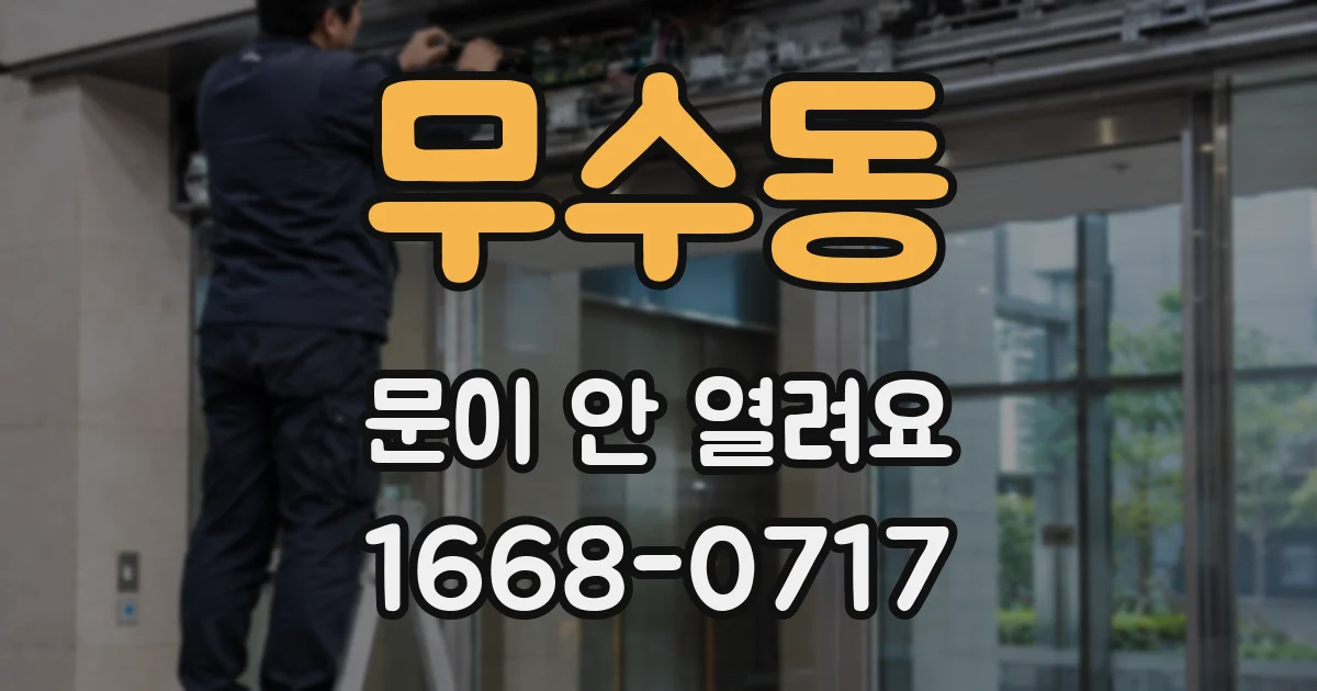 무수동 문이 안 열려요