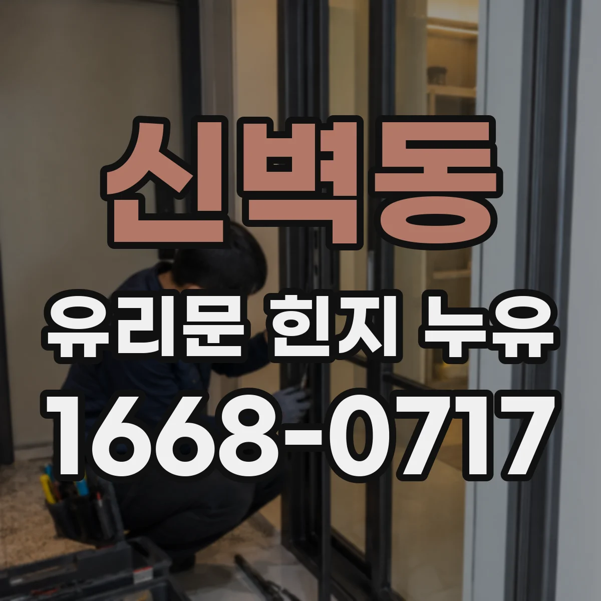 신벽동 유리문 힌지 누유