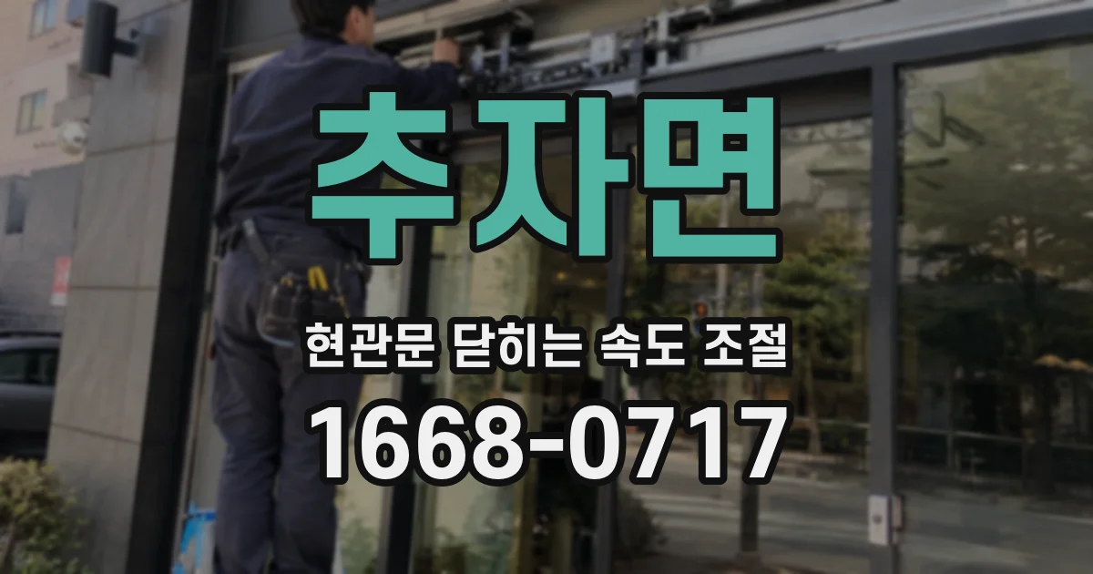 추자면 현관문 닫히는 속도 조절