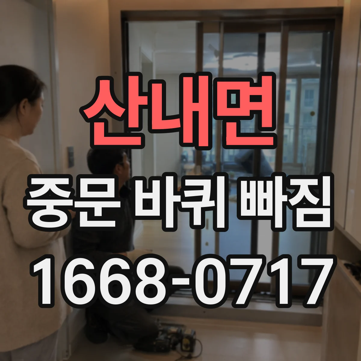 산내면 중문 바퀴 빠짐
