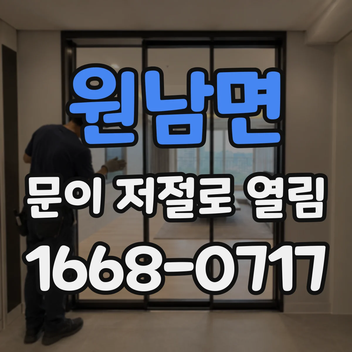 원남면 문이 저절로 열림