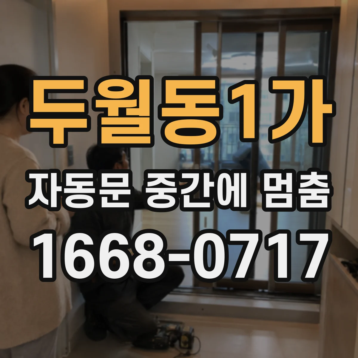 두월동1가 자동문 중간에 멈춤