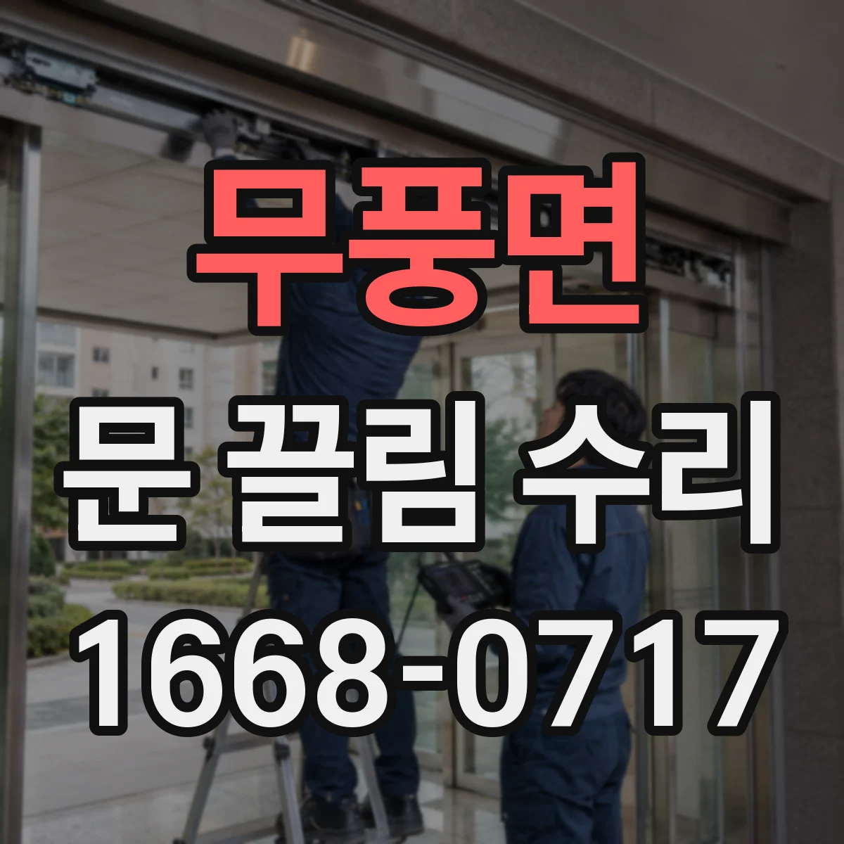 무풍면 문 끌림 수리 문짝 휨 변형 의심 시 점검 포인트