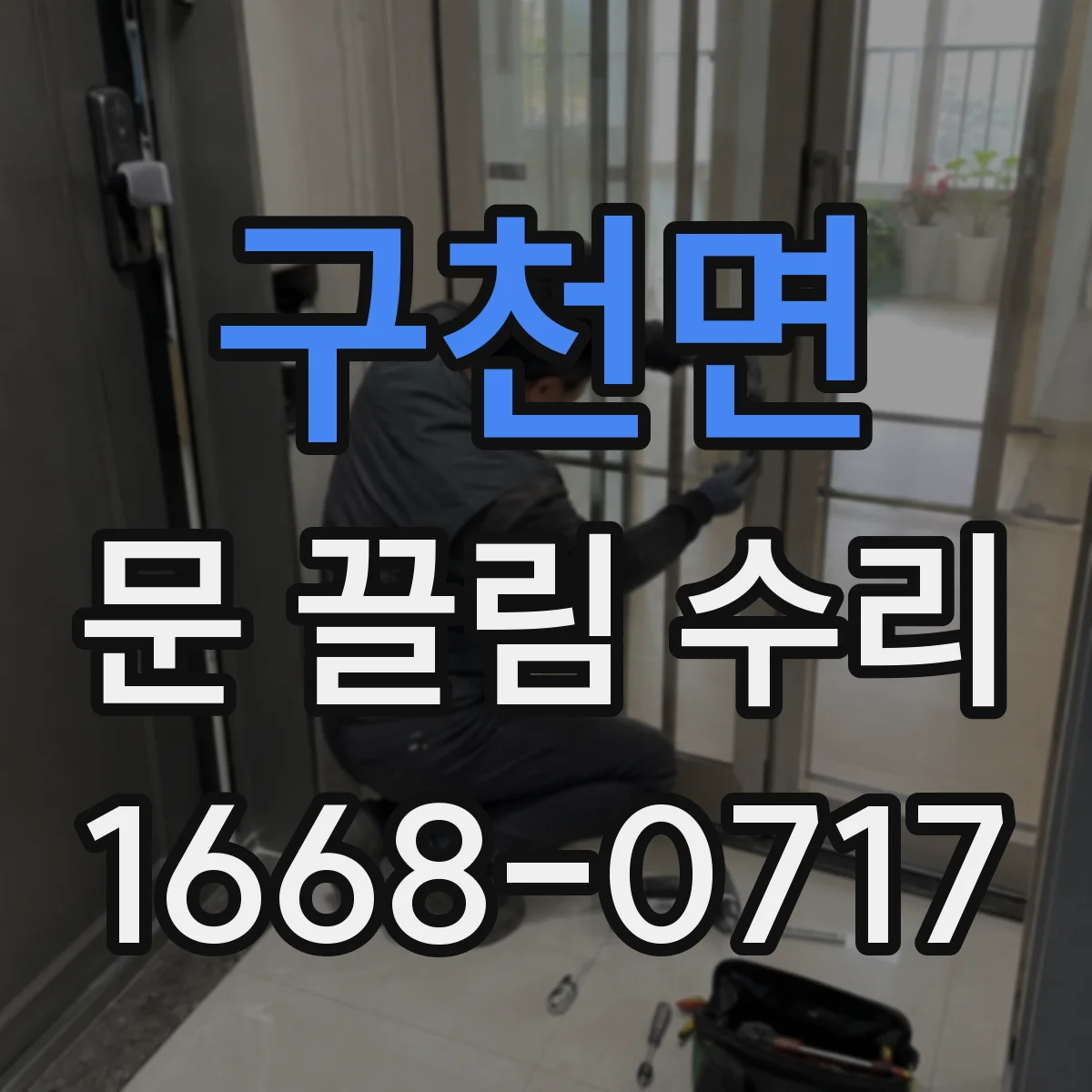 구천면 문 끌림 수리
