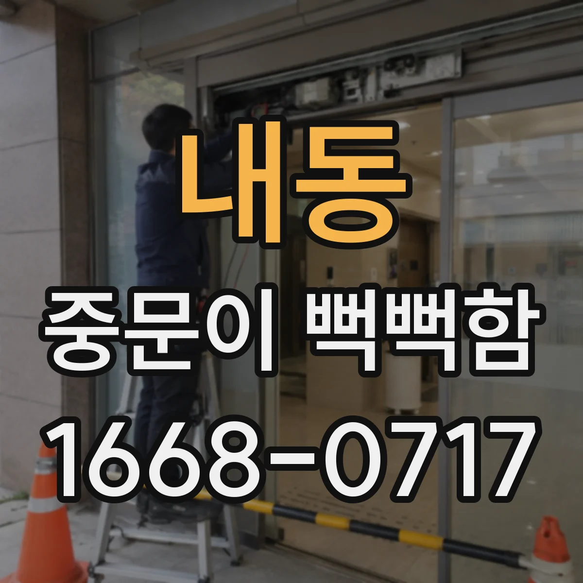 내동 중문이 뻑뻑함