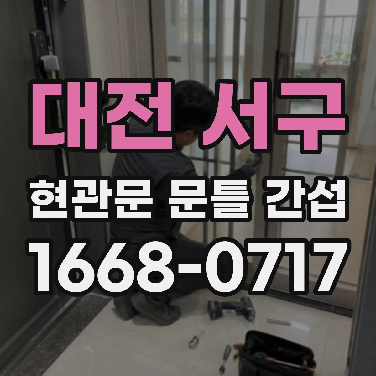 대전 서구 현관문 문틀 간섭