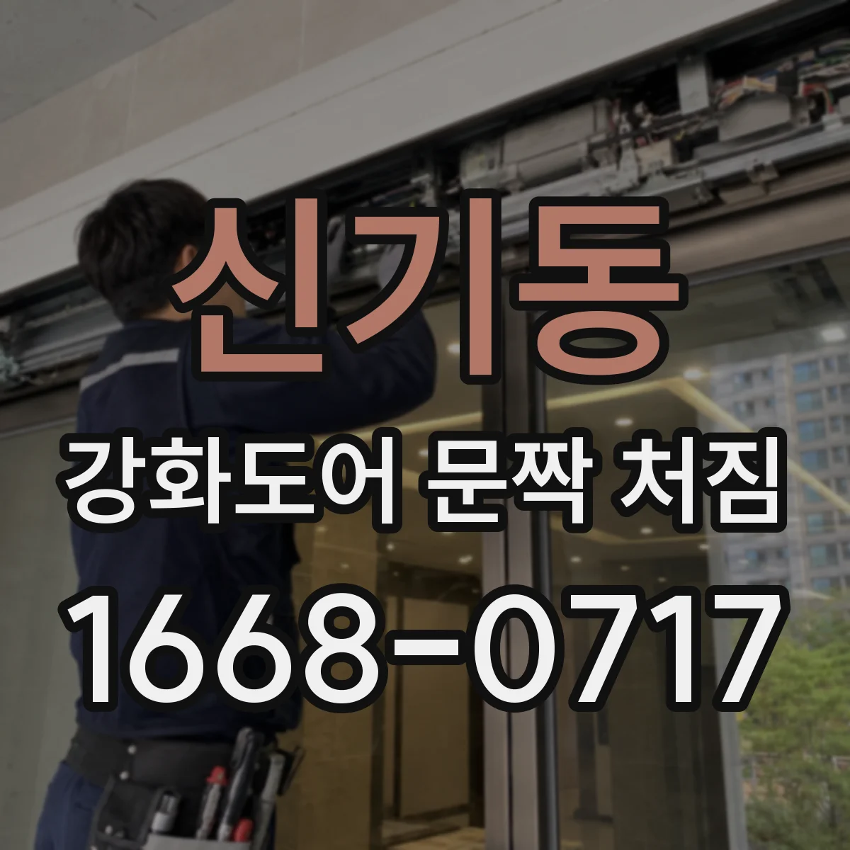 신기동 강화도어 문짝 처짐