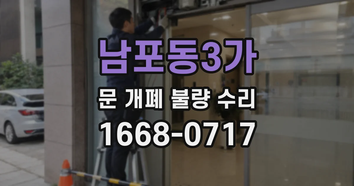 남포동3가 문 개폐 불량 수리