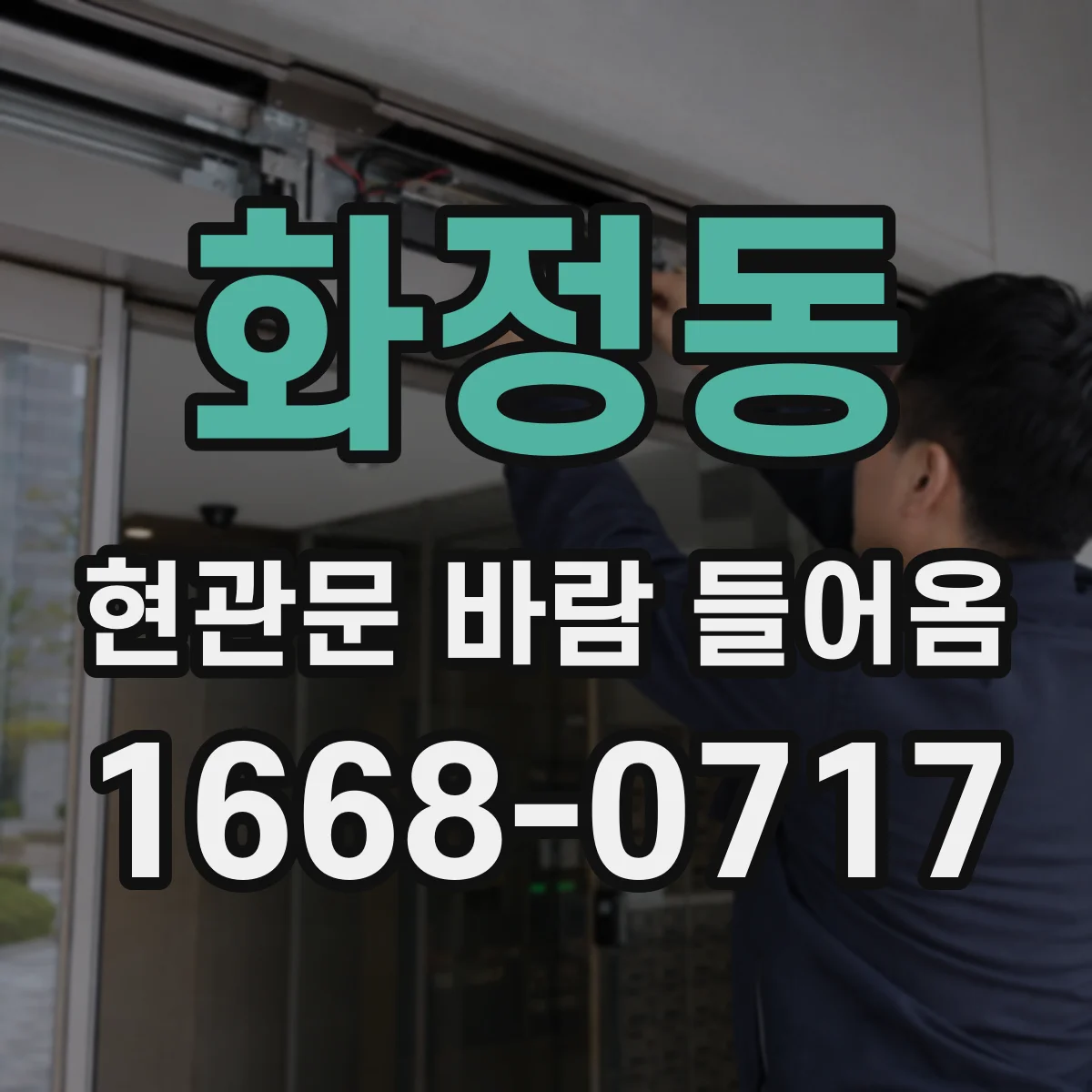 화정동 현관문 바람 들어옴