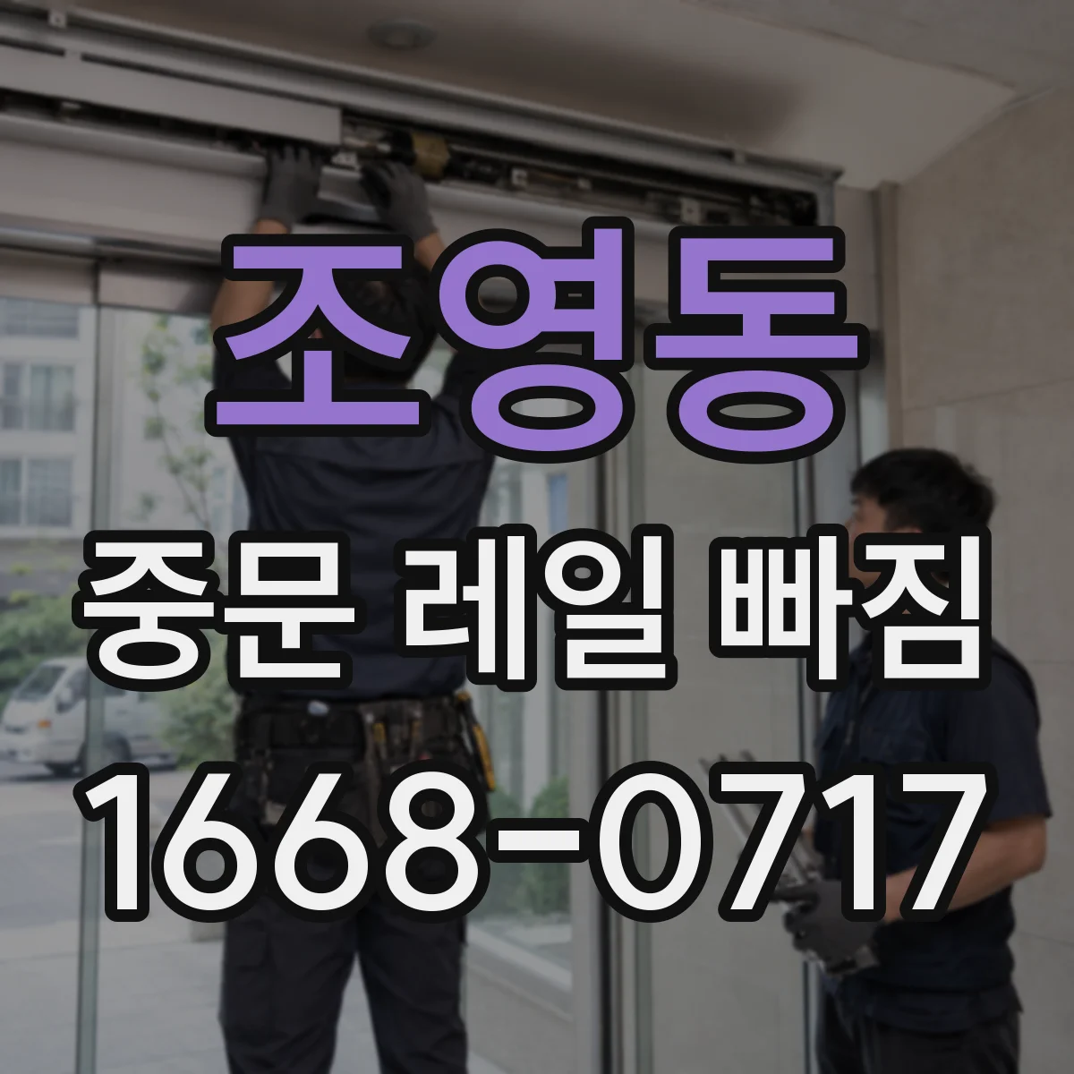 조영동 중문 레일 빠짐