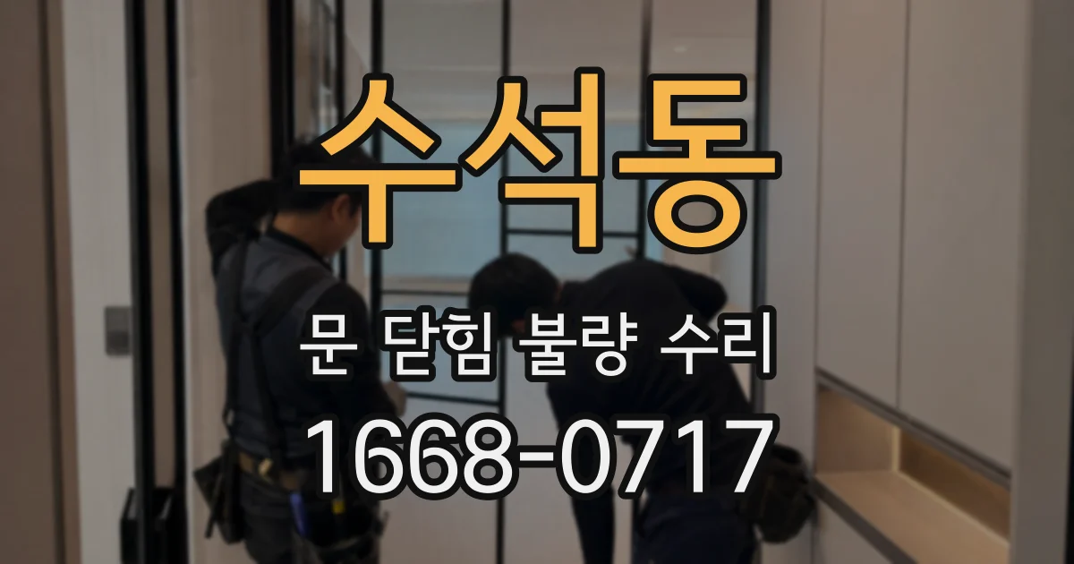 수석동 문 닫힘 불량 수리